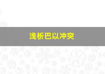 浅析巴以冲突