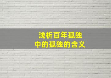 浅析百年孤独中的孤独的含义