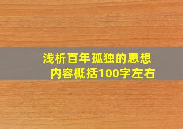 浅析百年孤独的思想内容概括100字左右