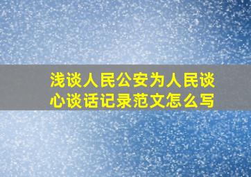 浅谈人民公安为人民谈心谈话记录范文怎么写