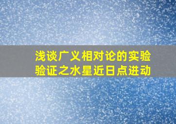 浅谈广义相对论的实验验证之水星近日点进动