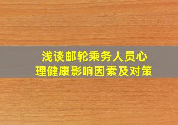 浅谈邮轮乘务人员心理健康影响因素及对策