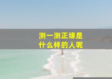 测一测正缘是什么样的人呢