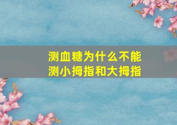 测血糖为什么不能测小拇指和大拇指