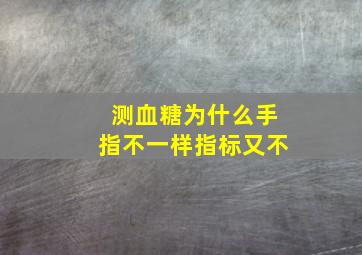 测血糖为什么手指不一样指标又不