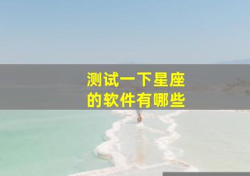 测试一下星座的软件有哪些