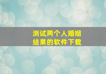 测试两个人婚姻结果的软件下载