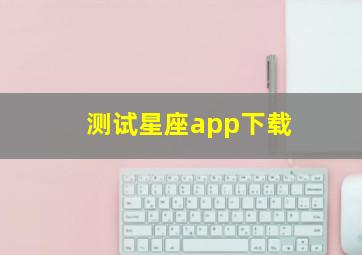 测试星座app下载