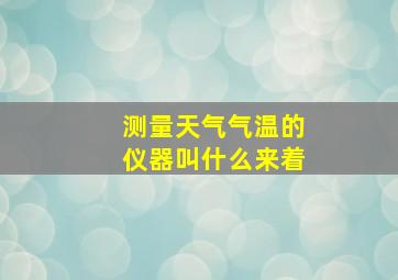 测量天气气温的仪器叫什么来着