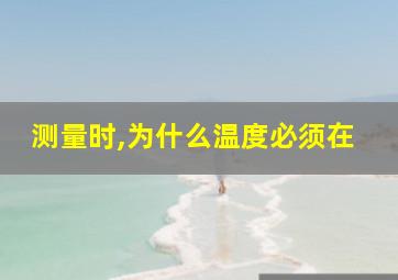 测量时,为什么温度必须在