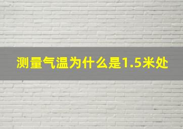 测量气温为什么是1.5米处