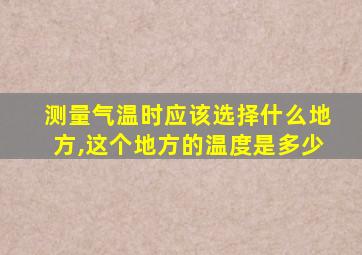 测量气温时应该选择什么地方,这个地方的温度是多少