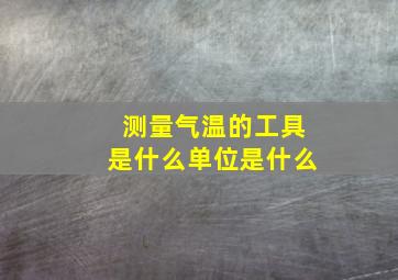 测量气温的工具是什么单位是什么