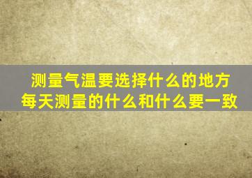 测量气温要选择什么的地方每天测量的什么和什么要一致