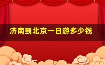 济南到北京一日游多少钱