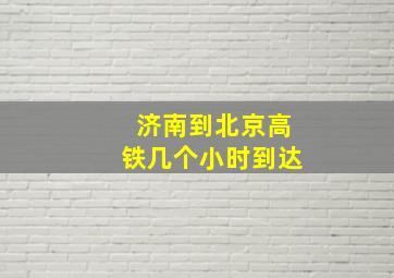 济南到北京高铁几个小时到达