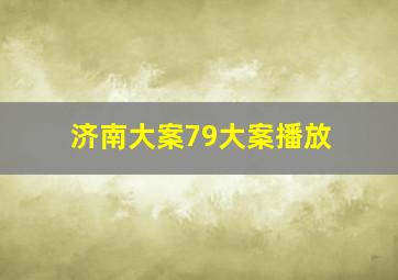 济南大案79大案播放