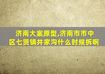 济南大案原型,济南市市中区七贤镇井家沟什么时候拆啊