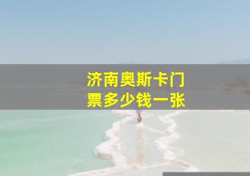 济南奥斯卡门票多少钱一张