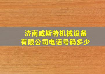 济南威斯特机械设备有限公司电话号码多少