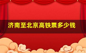 济南至北京高铁票多少钱