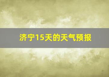 济宁15天的天气预报