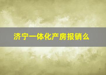 济宁一体化产房报销么