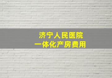 济宁人民医院一体化产房费用