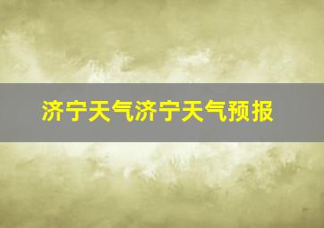 济宁天气济宁天气预报