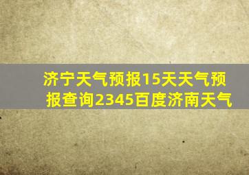 济宁天气预报15天天气预报查询2345百度济南天气