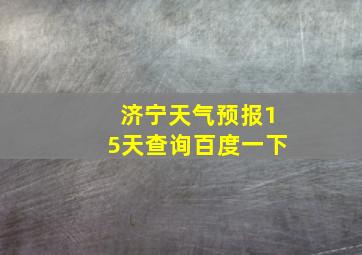 济宁天气预报15天查询百度一下