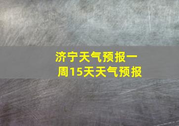 济宁天气预报一周15天天气预报