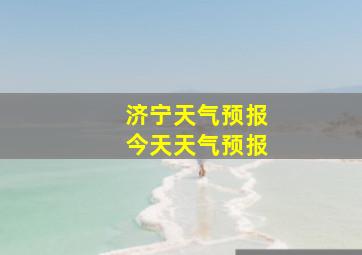 济宁天气预报今天天气预报