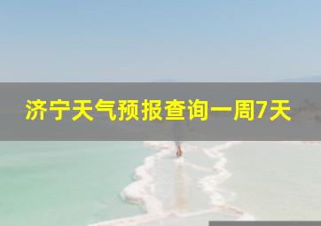 济宁天气预报查询一周7天