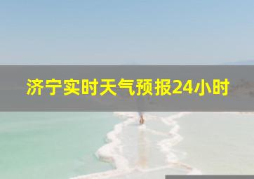 济宁实时天气预报24小时