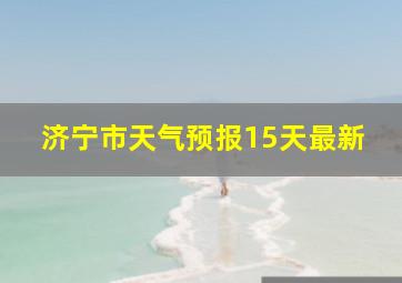 济宁市天气预报15天最新