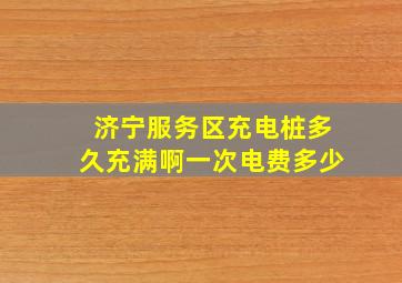 济宁服务区充电桩多久充满啊一次电费多少