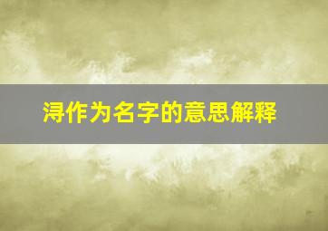 浔作为名字的意思解释