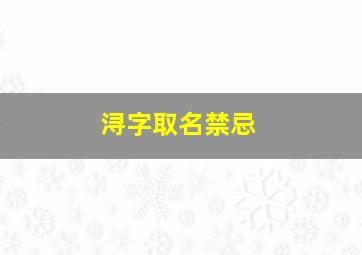 浔字取名禁忌