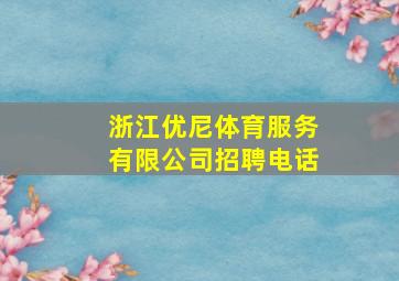 浙江优尼体育服务有限公司招聘电话