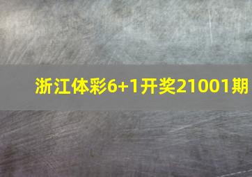 浙江体彩6+1开奖21001期