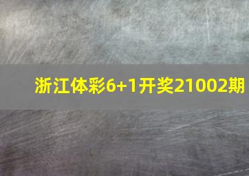 浙江体彩6+1开奖21002期