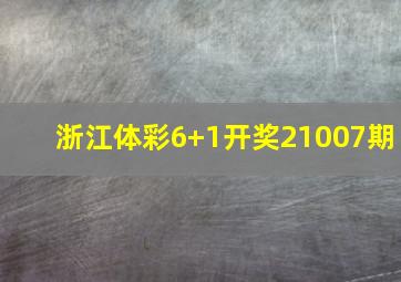 浙江体彩6+1开奖21007期