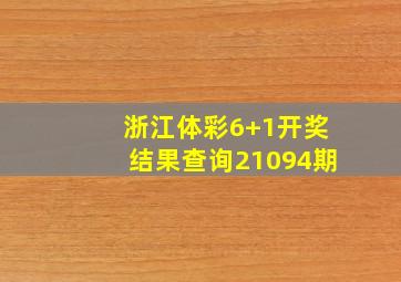 浙江体彩6+1开奖结果查询21094期