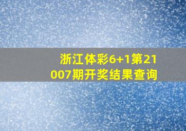 浙江体彩6+1第21007期开奖结果查询