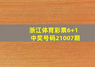 浙江体育彩票6+1中奖号码21007期