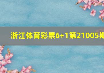 浙江体育彩票6+1第21005期