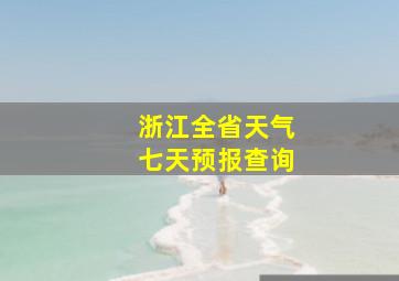 浙江全省天气七天预报查询