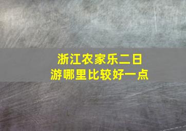 浙江农家乐二日游哪里比较好一点