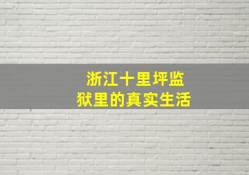 浙江十里坪监狱里的真实生活